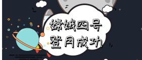 嫦娥四号登陆成功宇宙航天员公众号封面