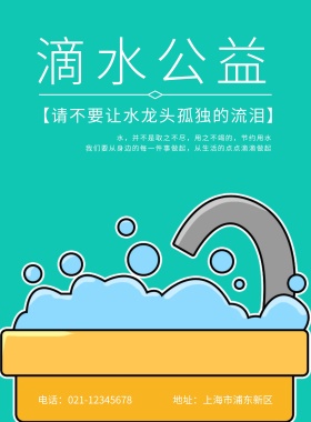 滴水公益蓝色节约用水海报