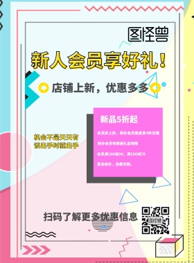 孟菲斯新人会员色彩优惠促销海报