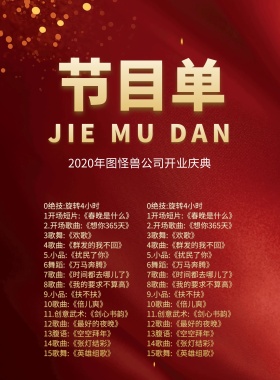 企业开门红开业节目单