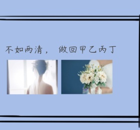 纯色简约男女分手朋友圈封面