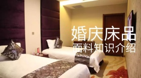 婚庆床品面料知识介绍公众号封面