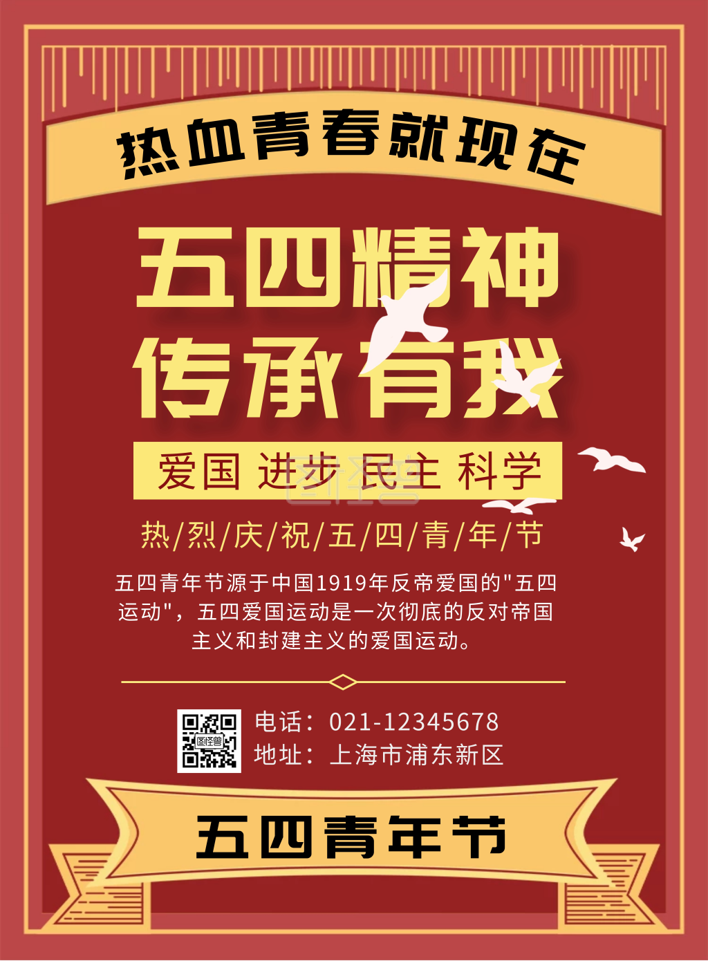 红色简约节日五四精神传承有我海报