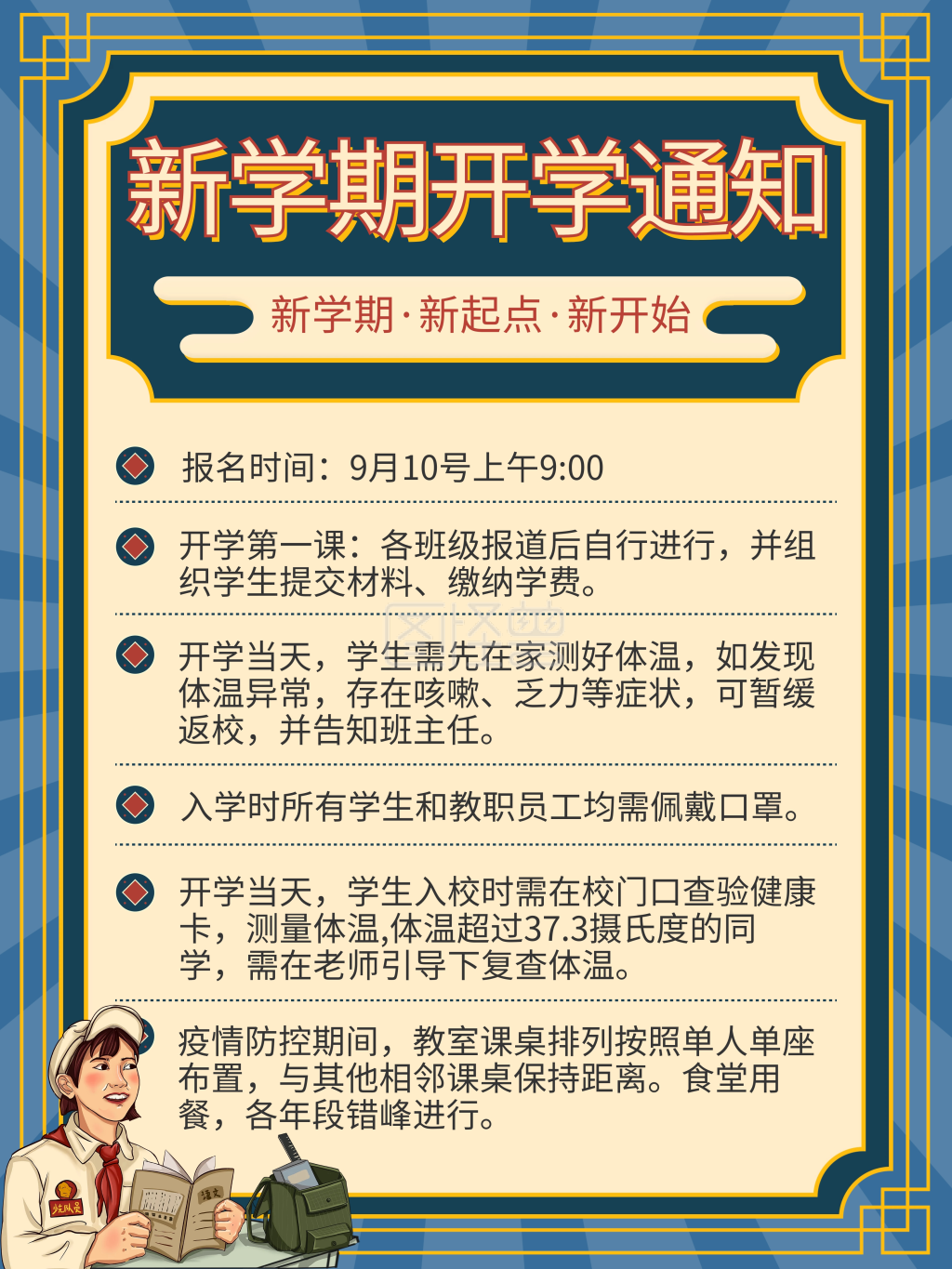 学校学生开学通知海报复古风疫情防控须知