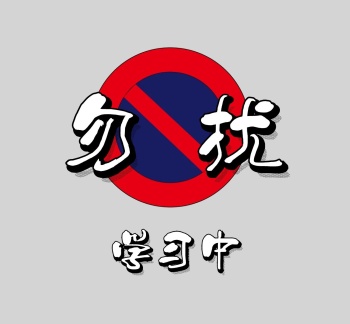 学习上课禁止图标朋友圈封面