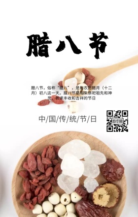 腊八节中国传统节日海报