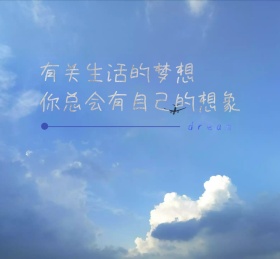 有关生活的梦想蓝天白云蓝色简约朋友圈封面