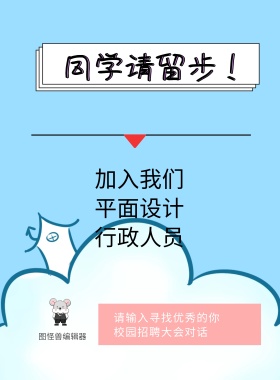 简约简单招聘海报设计