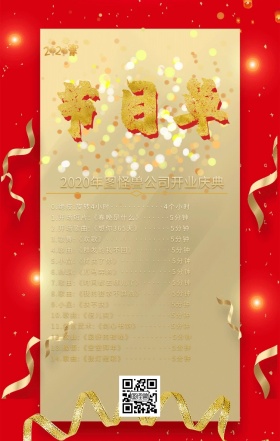 红色喜庆开业节目单