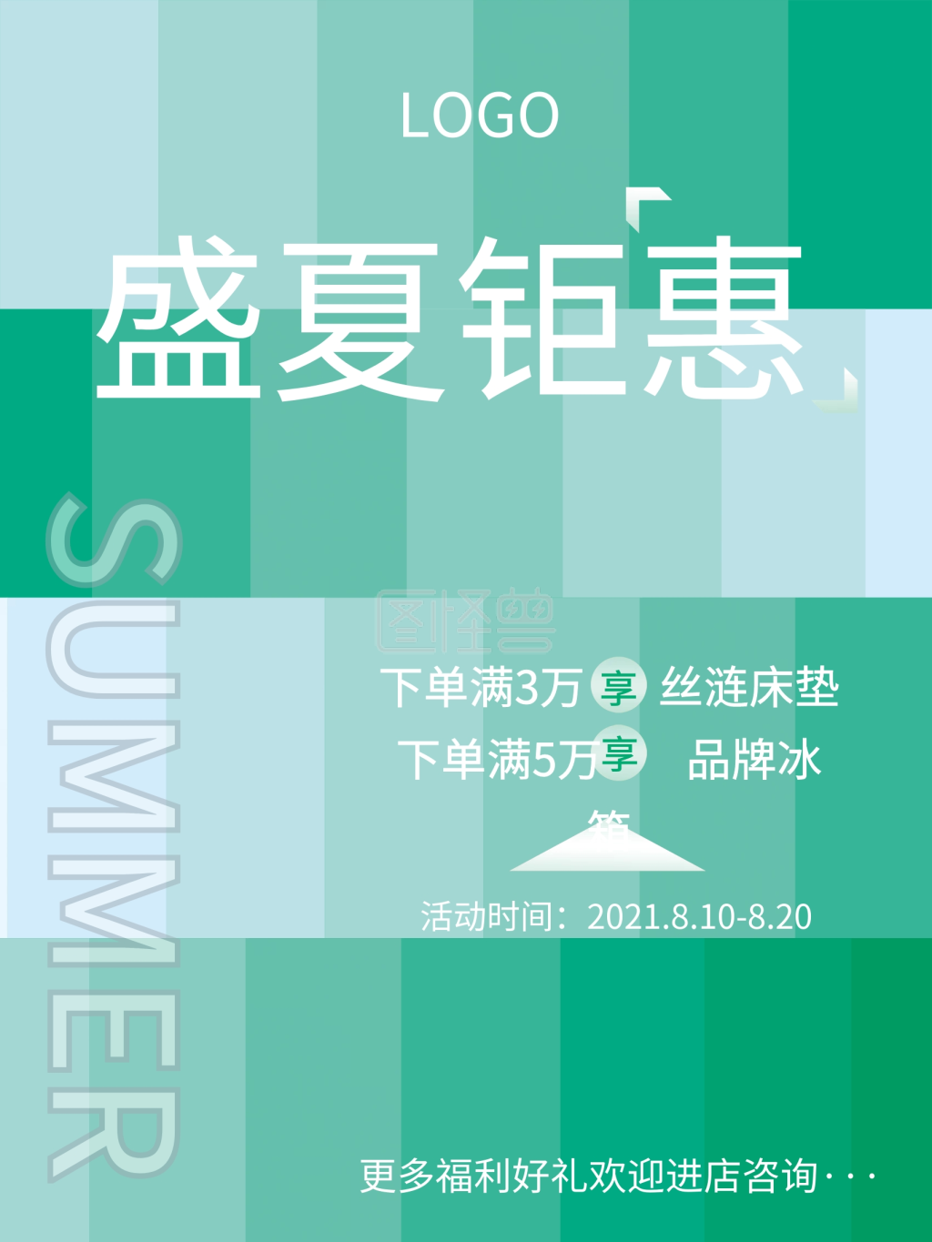 小清新绿色清凉夏日活动海报