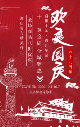  欢度国庆优惠促销红色大气手机海报