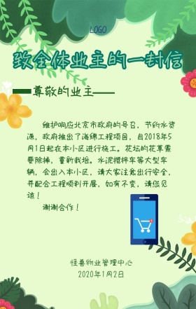 清新绿叶物业管理手机海报