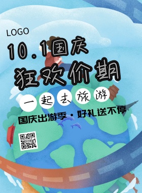 国庆旅游宣传海报
