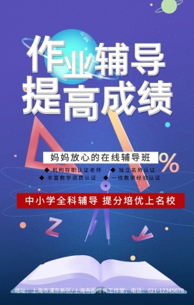 创意手绘大气卡通作业辅导招生信息手机海报