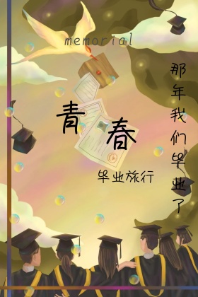 毕业季旅行旅行卡通插画公众号配图