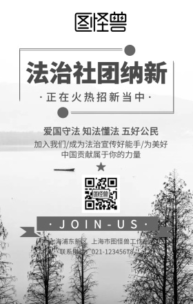 法治社团纳新手机海报