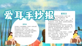  卡通爱耳手抄报	