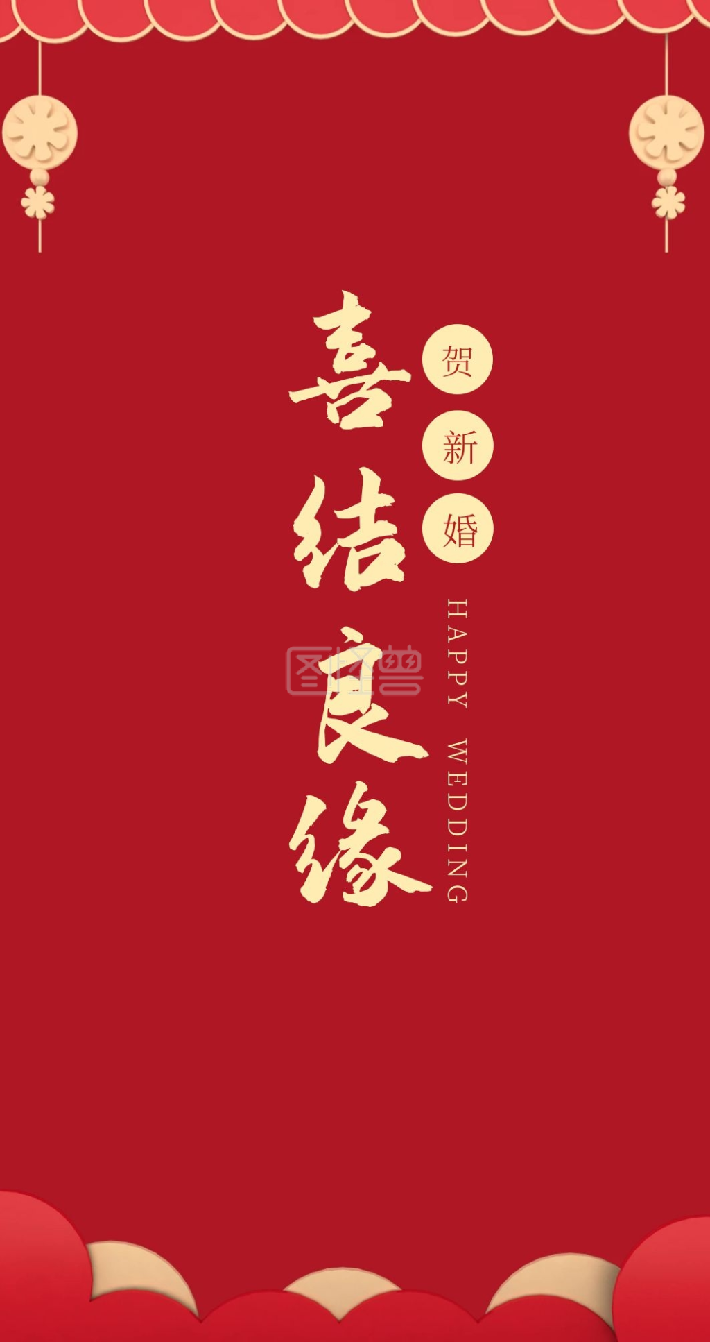 贺新婚婚礼红色简约喜庆主题红包