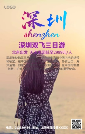 深圳旅游手机营销海报