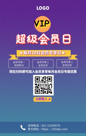 渐变色超级会员日会员专属优惠促销手机海报