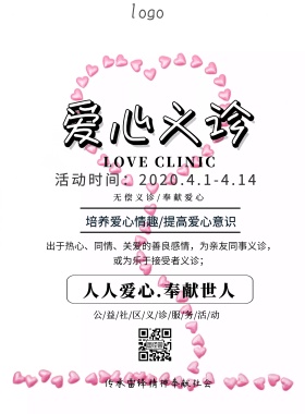 海报义诊海报素材爱心公益印刷海报