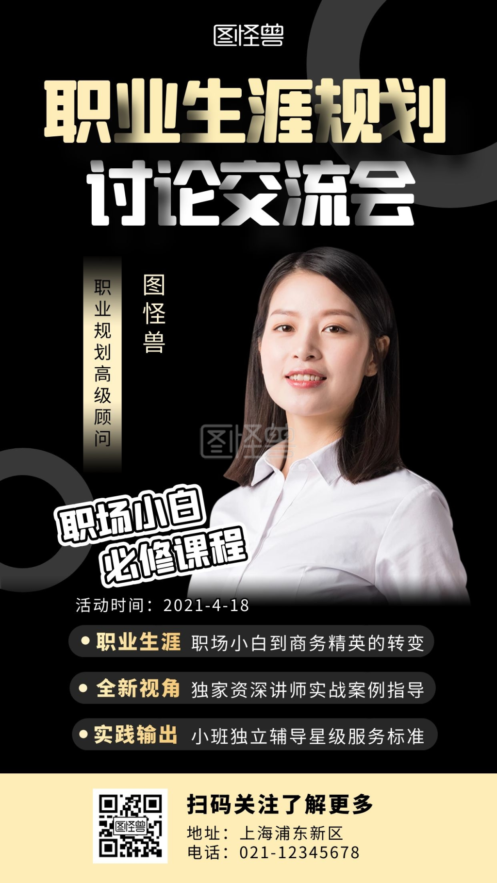黑色大气职业生涯规划交流会手机海报