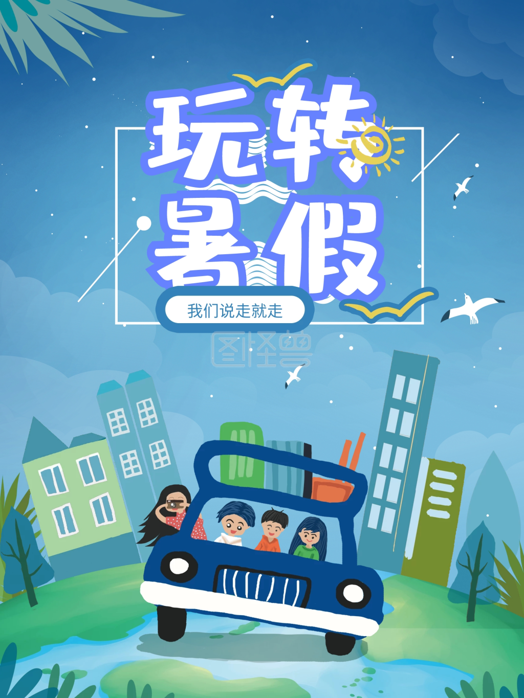 简约小清新插画暑假旅行创意海报