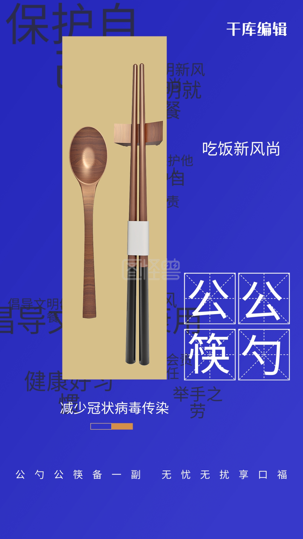 公勺公筷勺子筷子蓝色简约海报