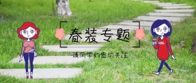 春装专题绿色清醒公众号封面