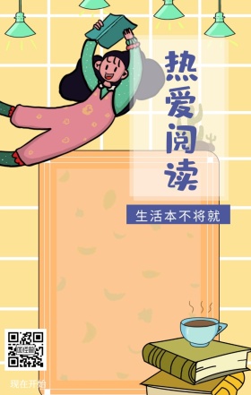 热爱阅读 现在开始 生活本不将就 爱生活爱阅读卡通插画简约手机海报