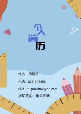 姓名：图怪兽 电话：021-123456 邮箱：tuguaishou@qq.com 求职意向：销售顾问 简历封面