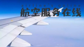 航空在线服务公众号封面