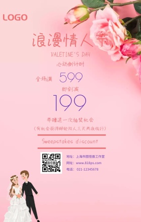 粉色情人节优惠满减抽奖促销活动海报