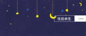 往后余生 卡娃微卡风文艺公众号封面