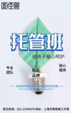 托管班招生海报