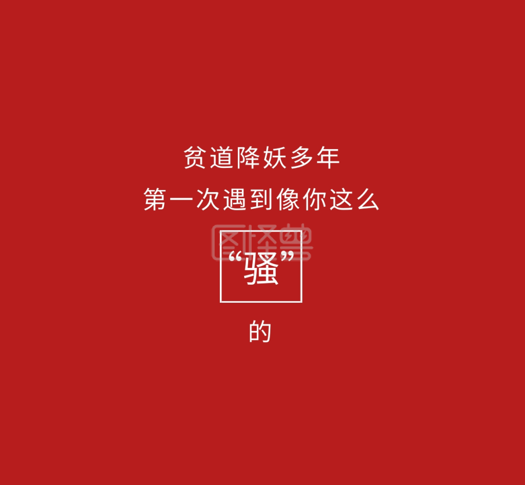 红色恶搞搞怪朋友圈封面