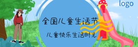 全国儿童生活节卡通淘宝海报banner