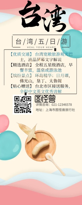 台湾旅游白色风景地图简约营销长图