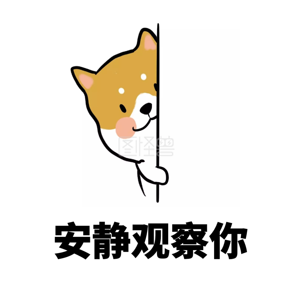 安静观察你表情包