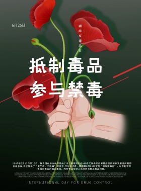 简约国际禁毒日宣传海报模板