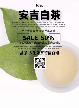 安吉白茶图片简约促销清新印刷海报