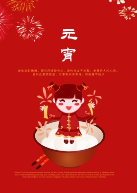 元宵佳节海报