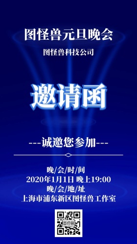 公司年终颁奖年会盛典元旦晚会邀请函