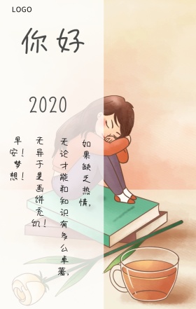  你好 如果缺乏热情， 无论才能和知识有多么卓著， 无异于是画饼充饥！ 早安！梦想！ 你好2019