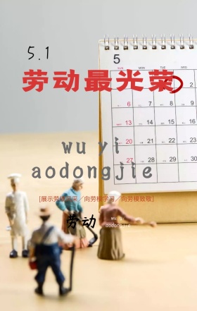劳动节快乐工地五一红色大气手机海报
