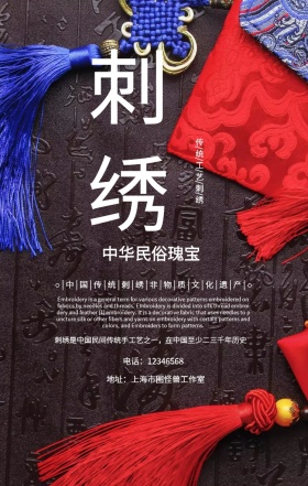 大气中国风传统文化刺绣文化手机海报