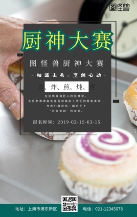 厨神大赛背景黄色扁平卡通宣传手机海报