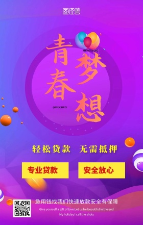 校园贷款专业靠谱绚丽立体时尚手机海报