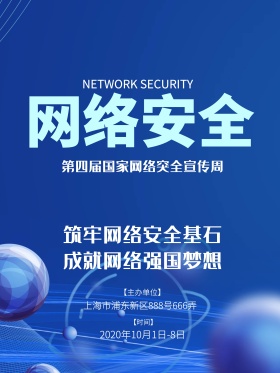 深蓝色科技感网络安全单位政企地球宣传海报