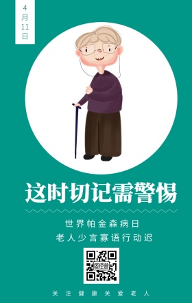 4月11日 世界帕金森病日 这时切记需警惕 关注健康关爱老人 老人少言寡语行动迟 世界帕金森日老人疾病关爱关怀手机海报